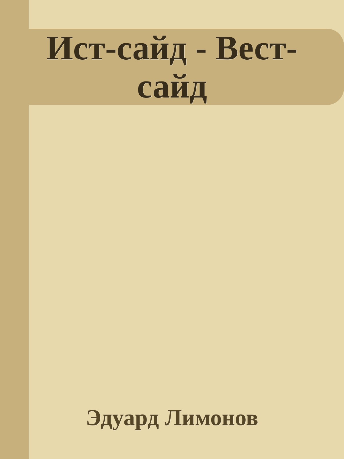 Ист-сайд - Вест-сайд