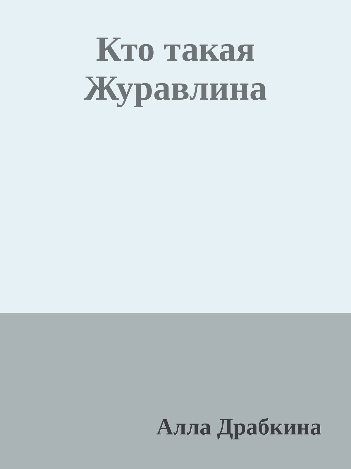 Кто такая Журавлина