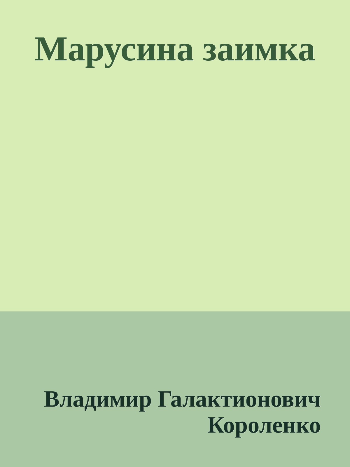 Марусина заимка