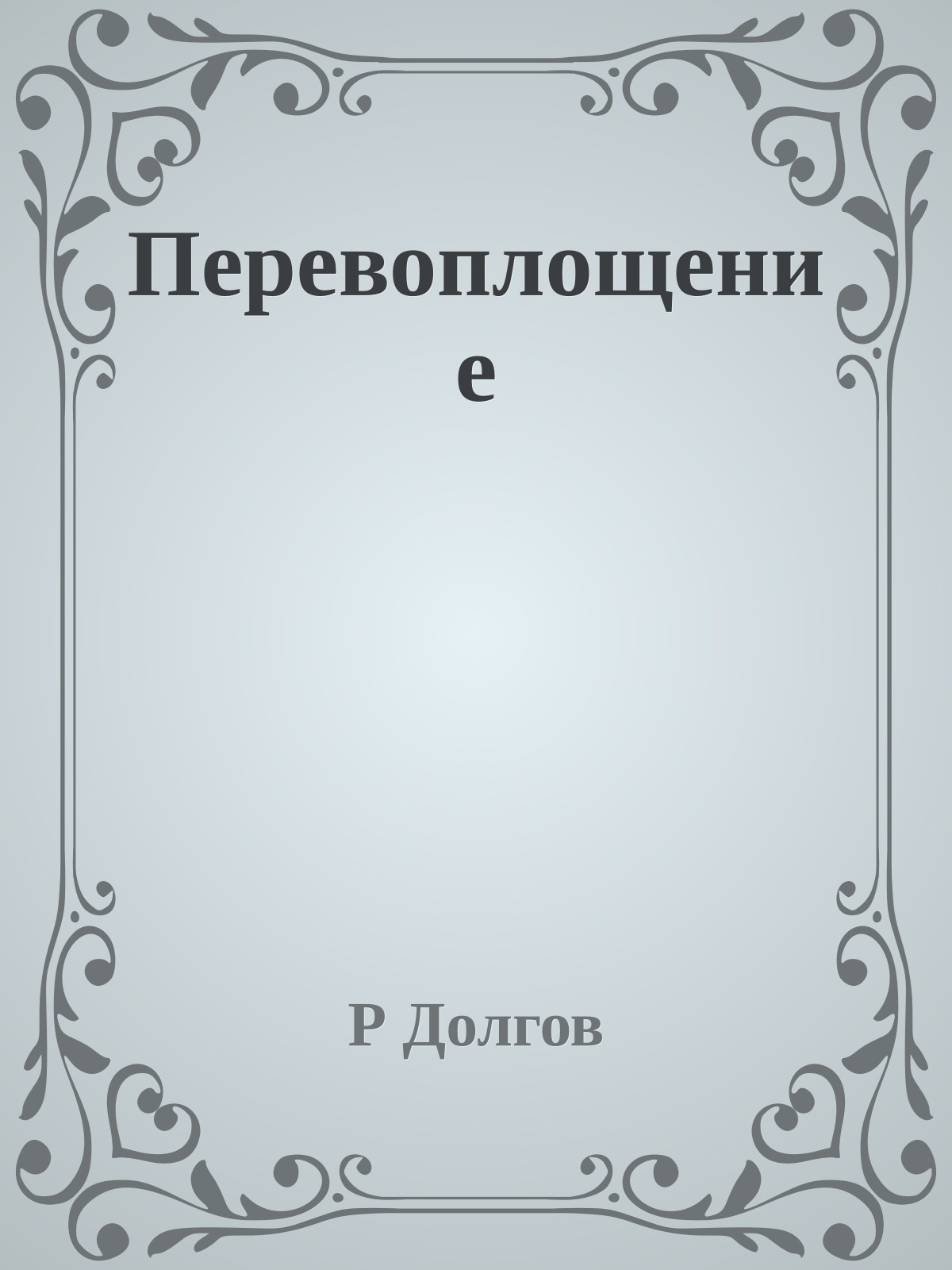 Перевоплощение