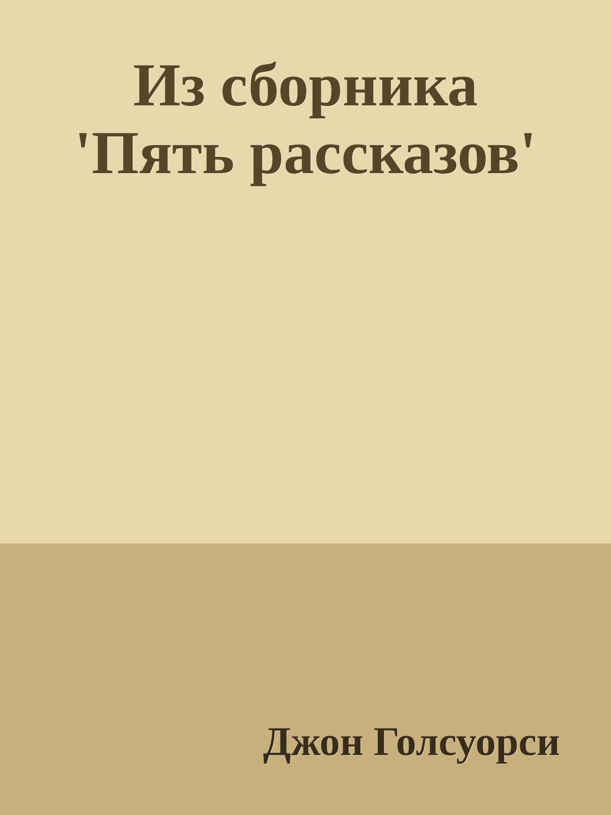 Из сборника 'Пять рассказов'