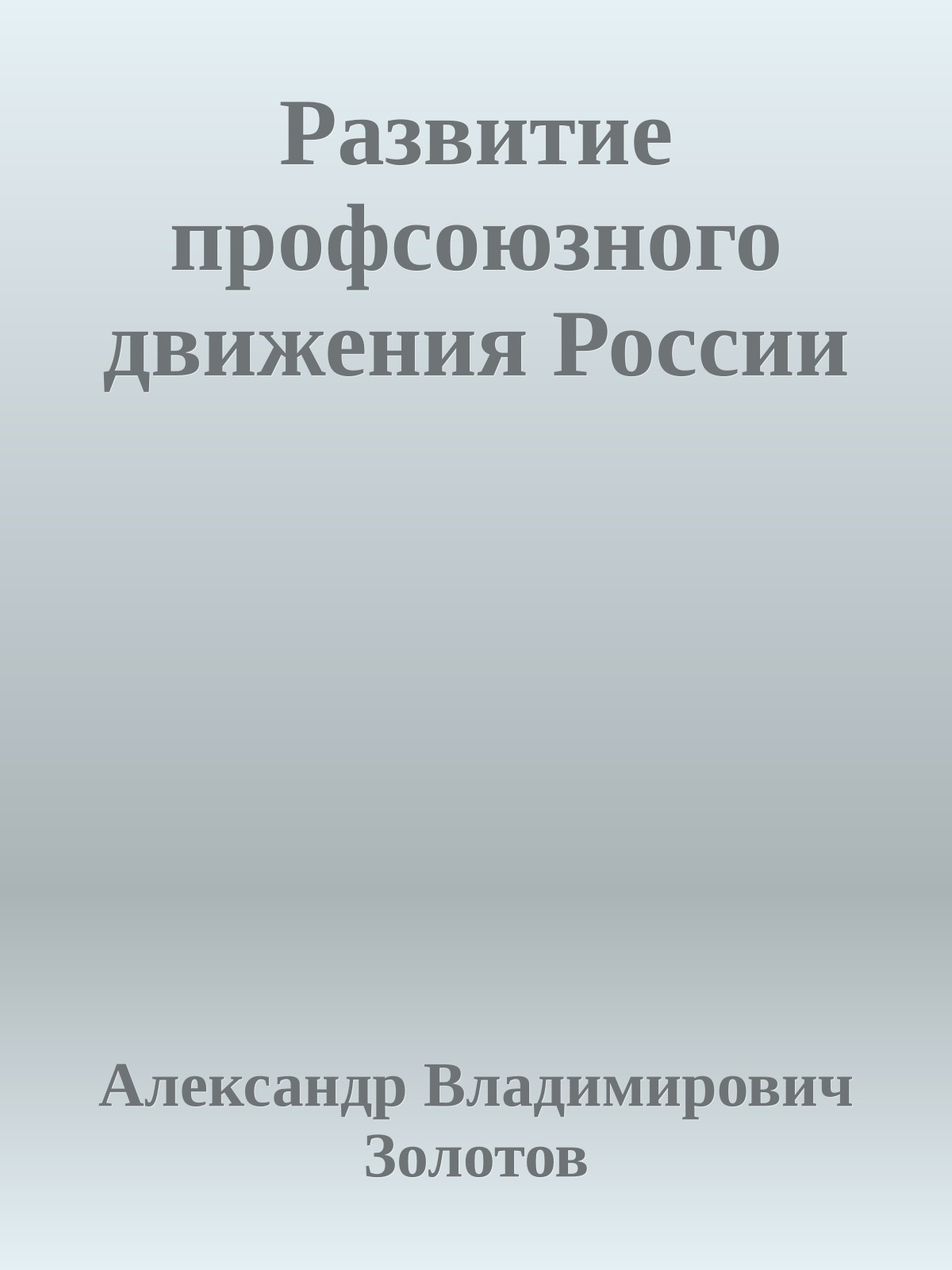Развитие профсоюзного движения России