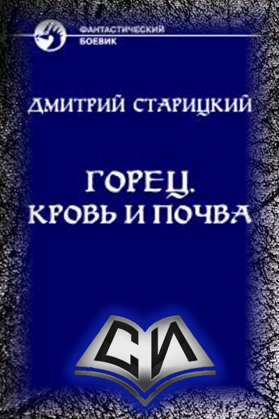 Кровь и почва [СИ]
