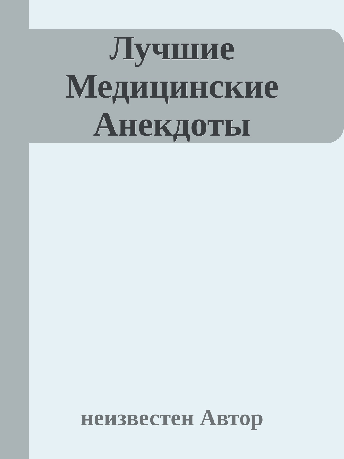 Лучшие Медицинские Анекдоты