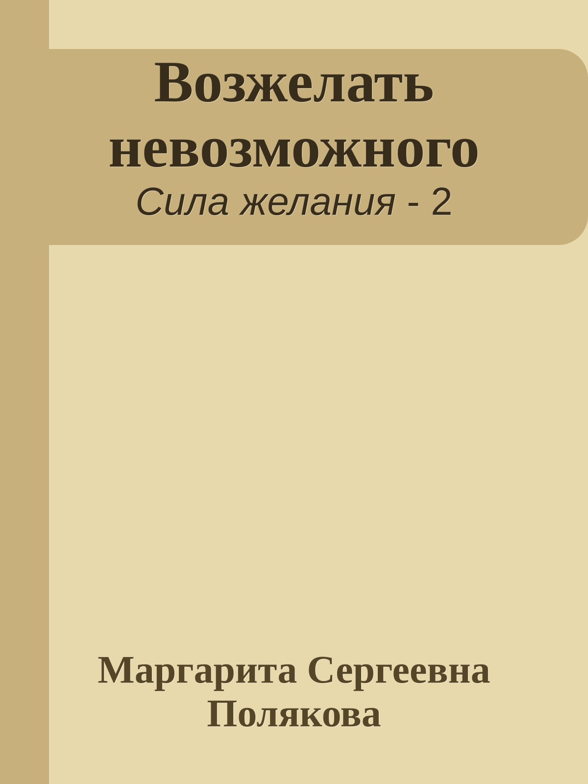 Возжелать невозможного