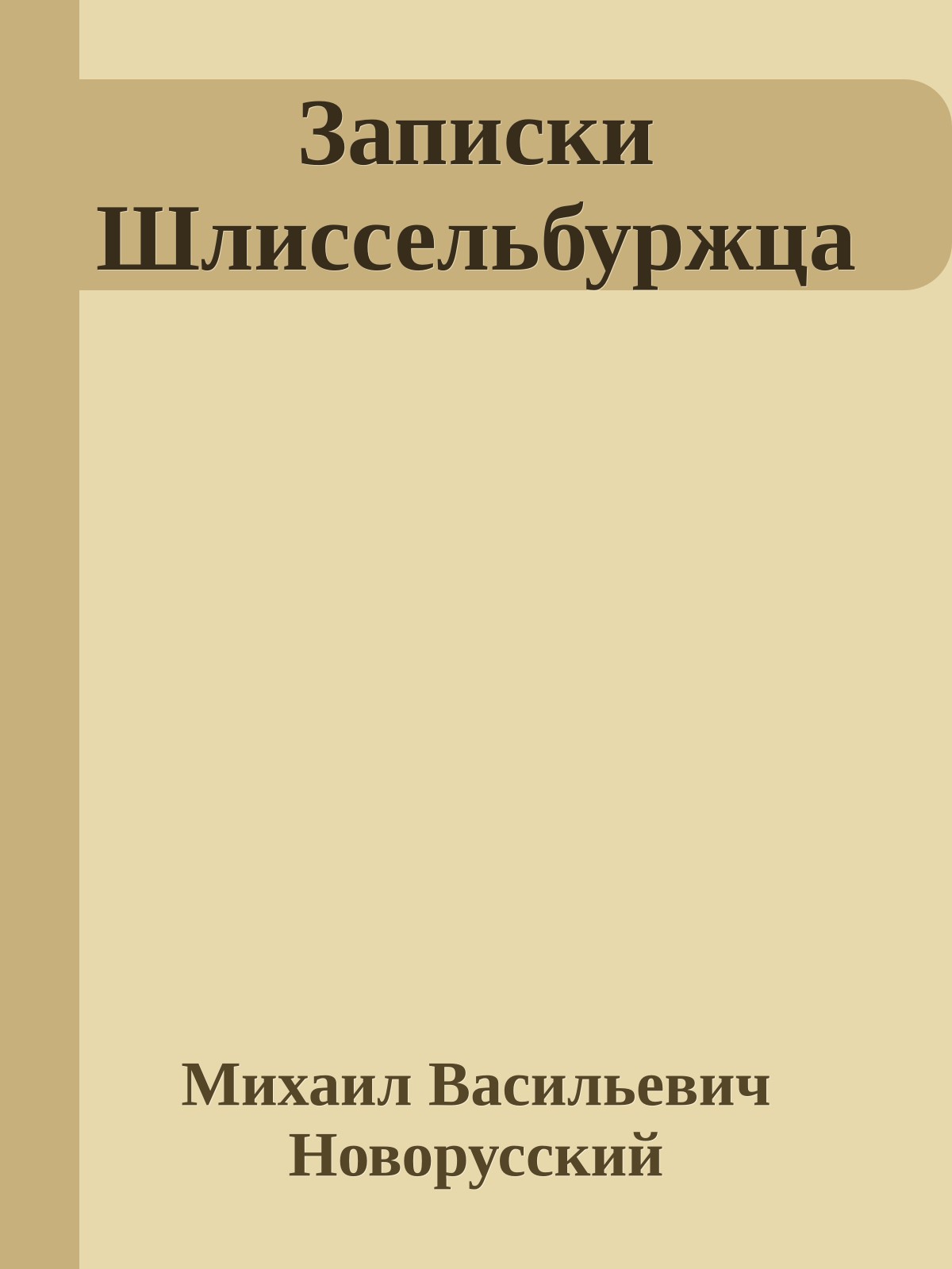 Записки Шлиссельбуржца