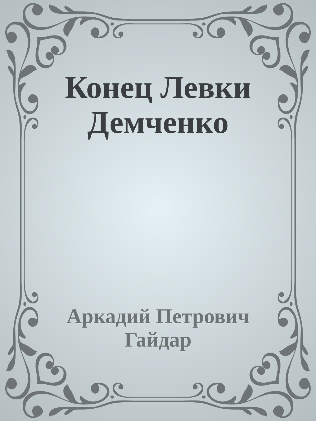 Конец Левки Демченко