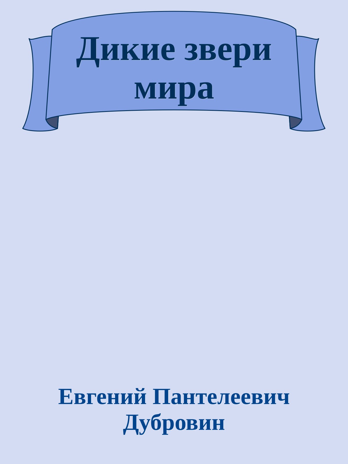 Дикие звери мира