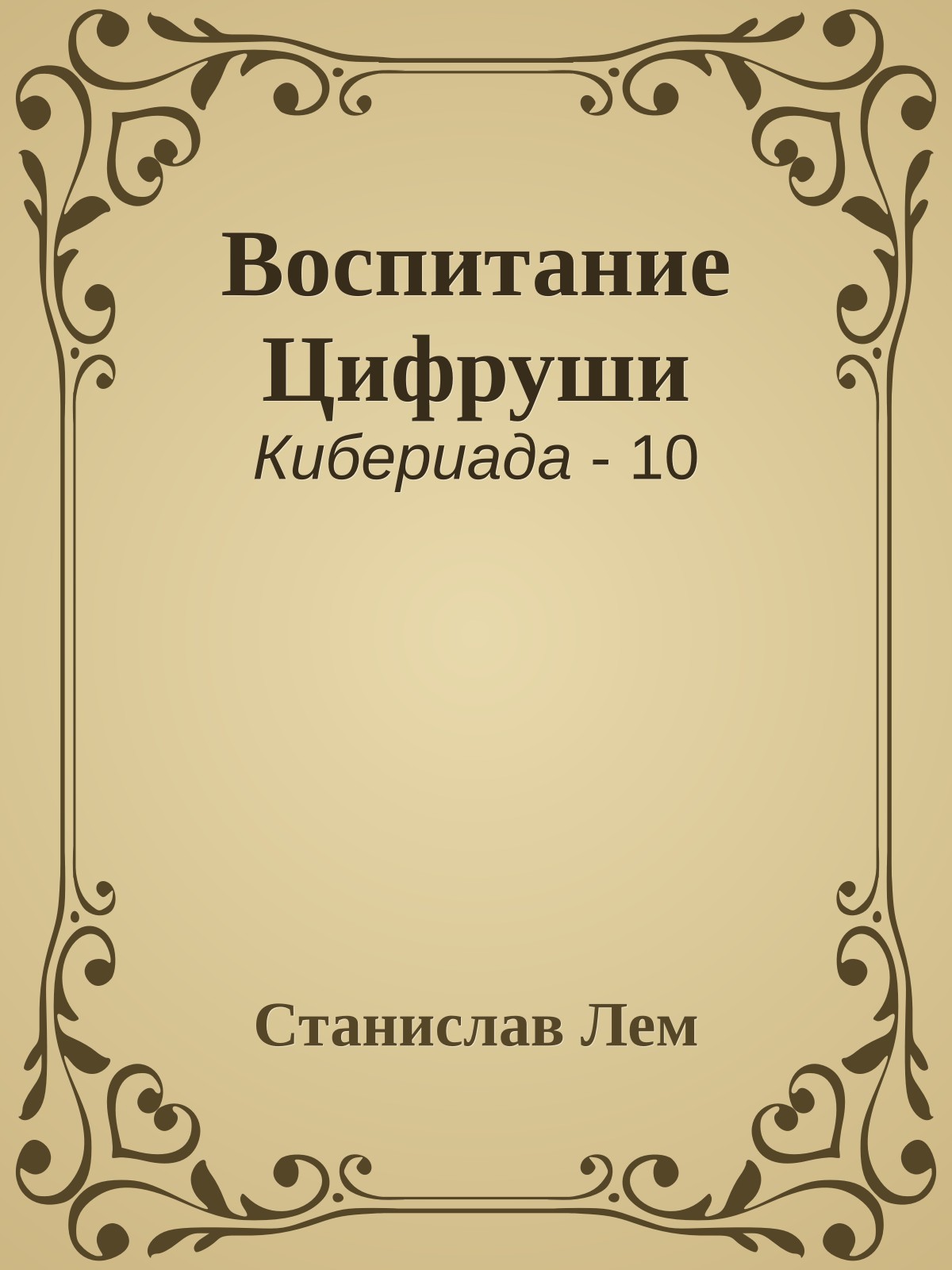 Воспитание Цифруши