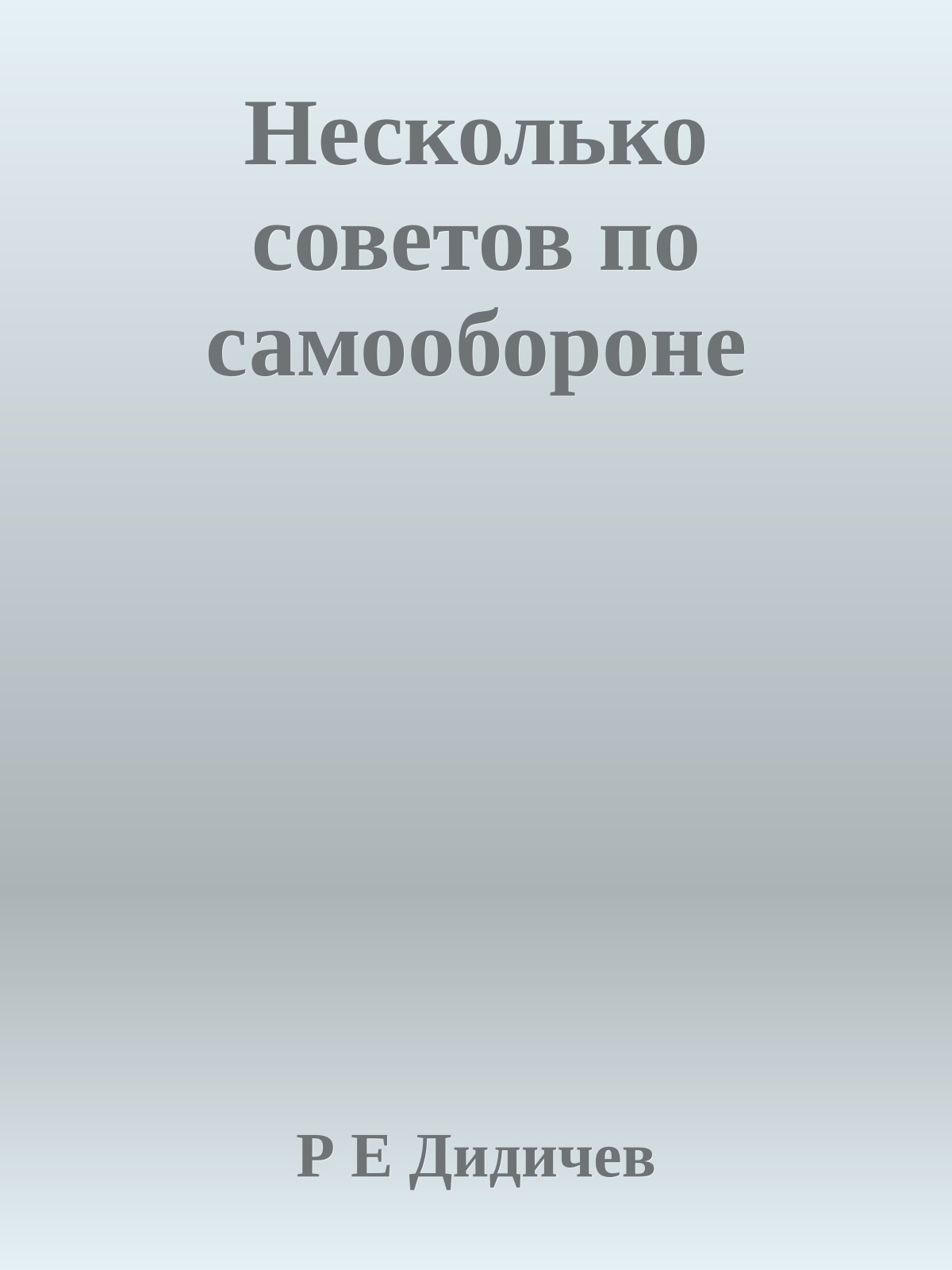 Несколько советов по самообороне