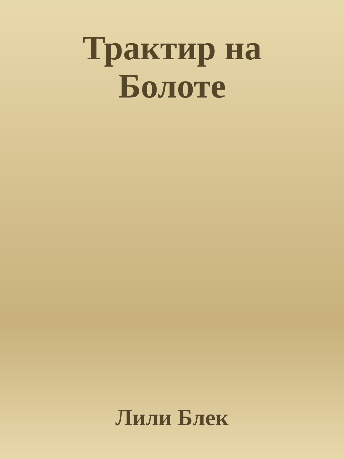 Трактир на Болоте