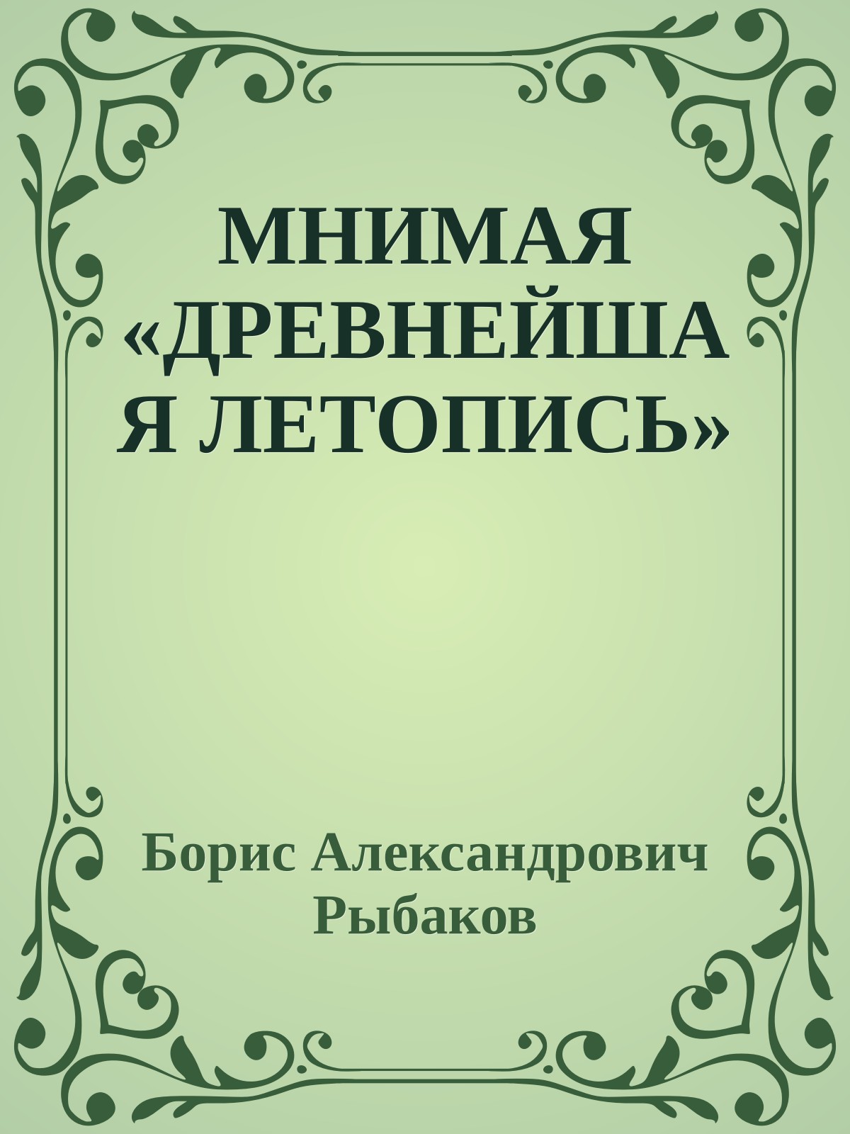 МНИМАЯ «ДРЕВНЕЙШАЯ ЛЕТОПИСЬ»