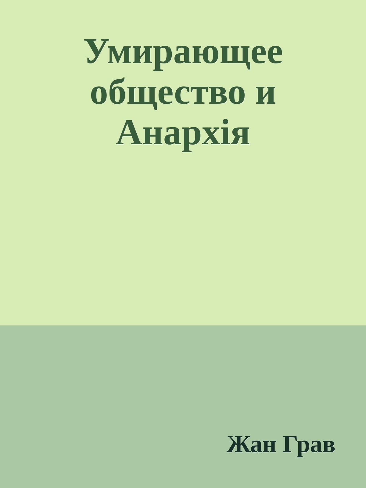Умирающее общество и Анархія