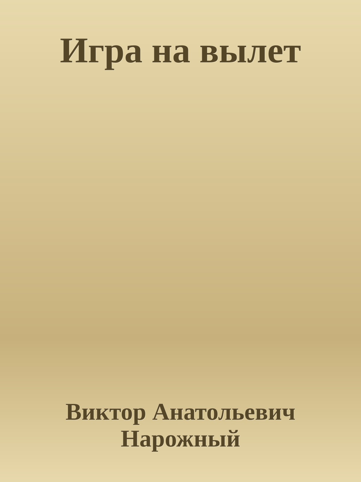 Игра на вылет