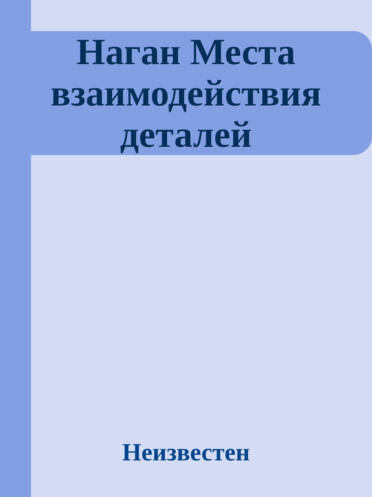 Наган Места взаимодействия деталей
