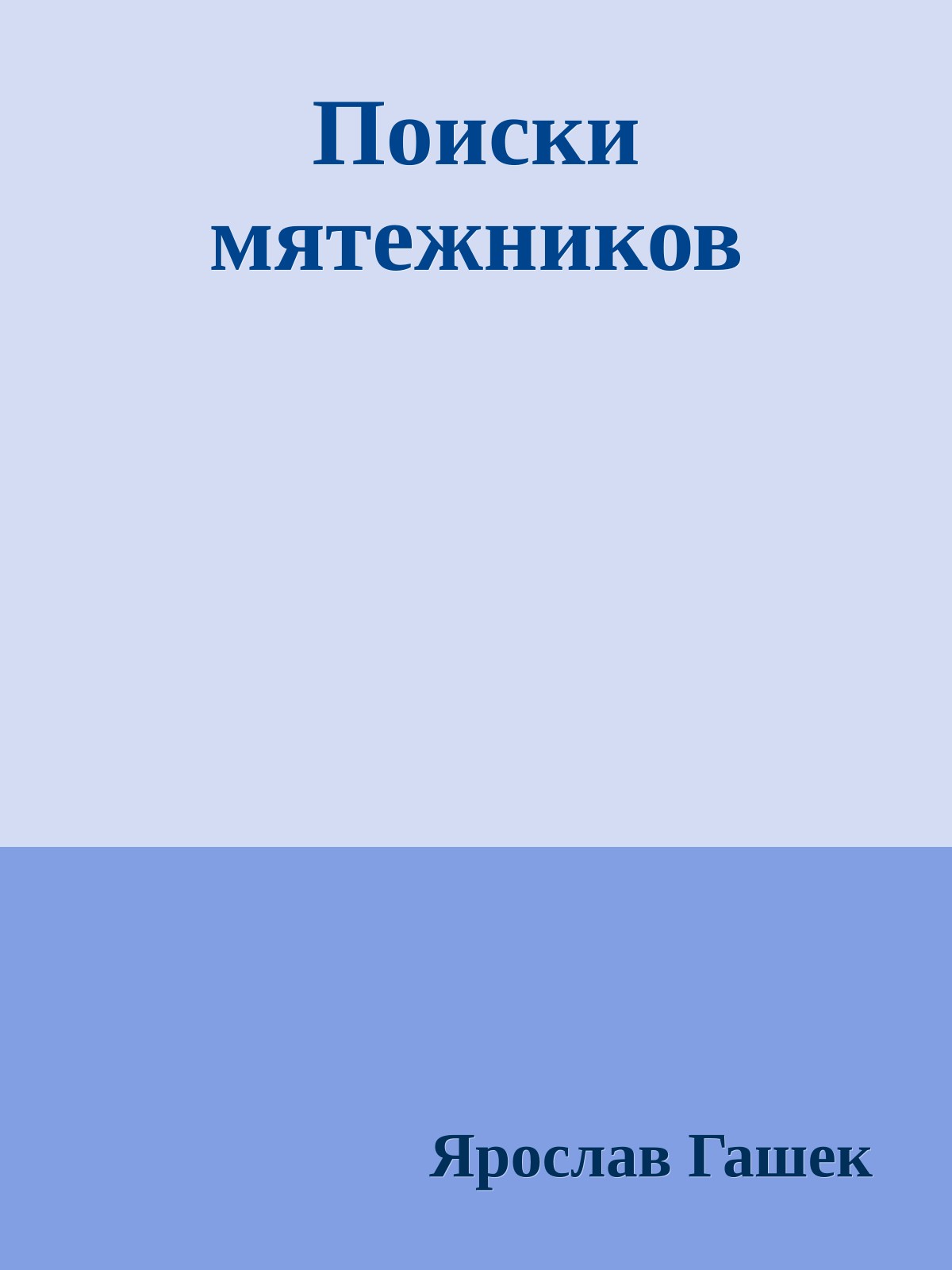 Поиски мятежников