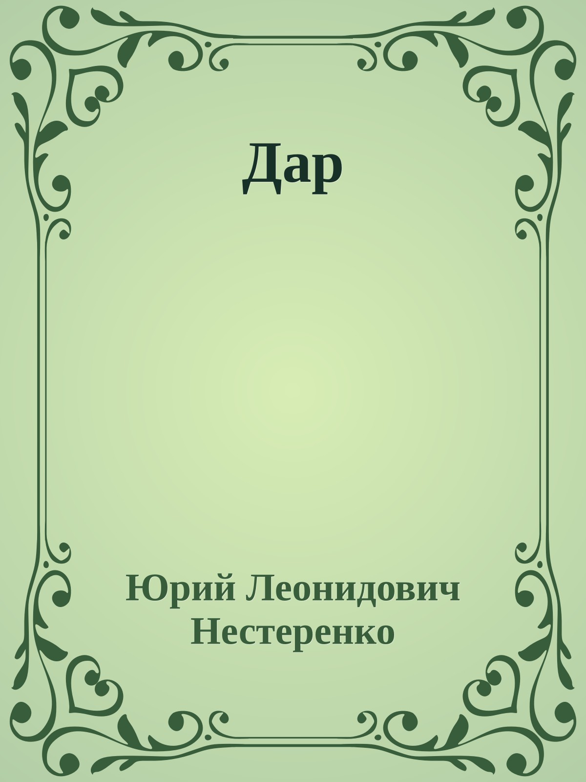 Дар