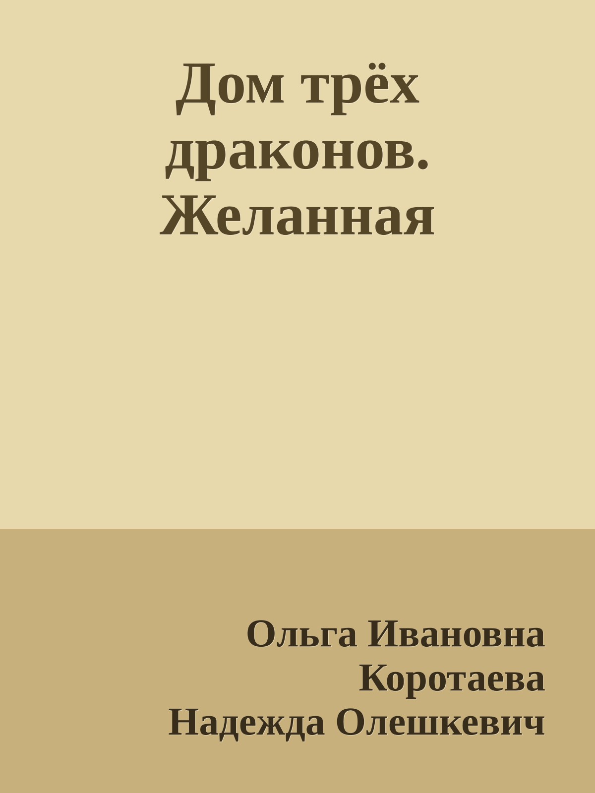 Дом трёх драконов. Желанная