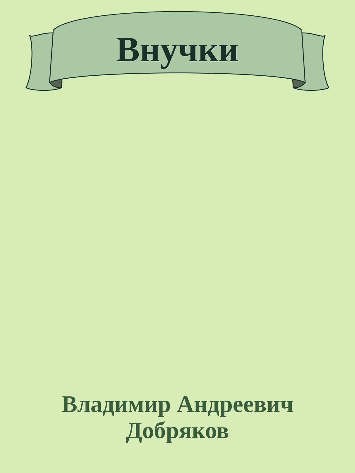 Внучки