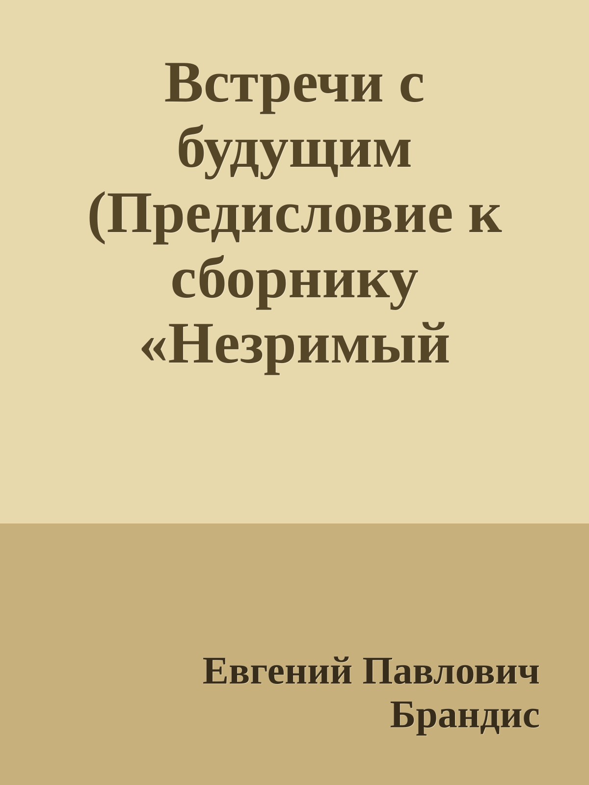 Встречи с будущим (Предисловие к сборнику «Незримый мост»)