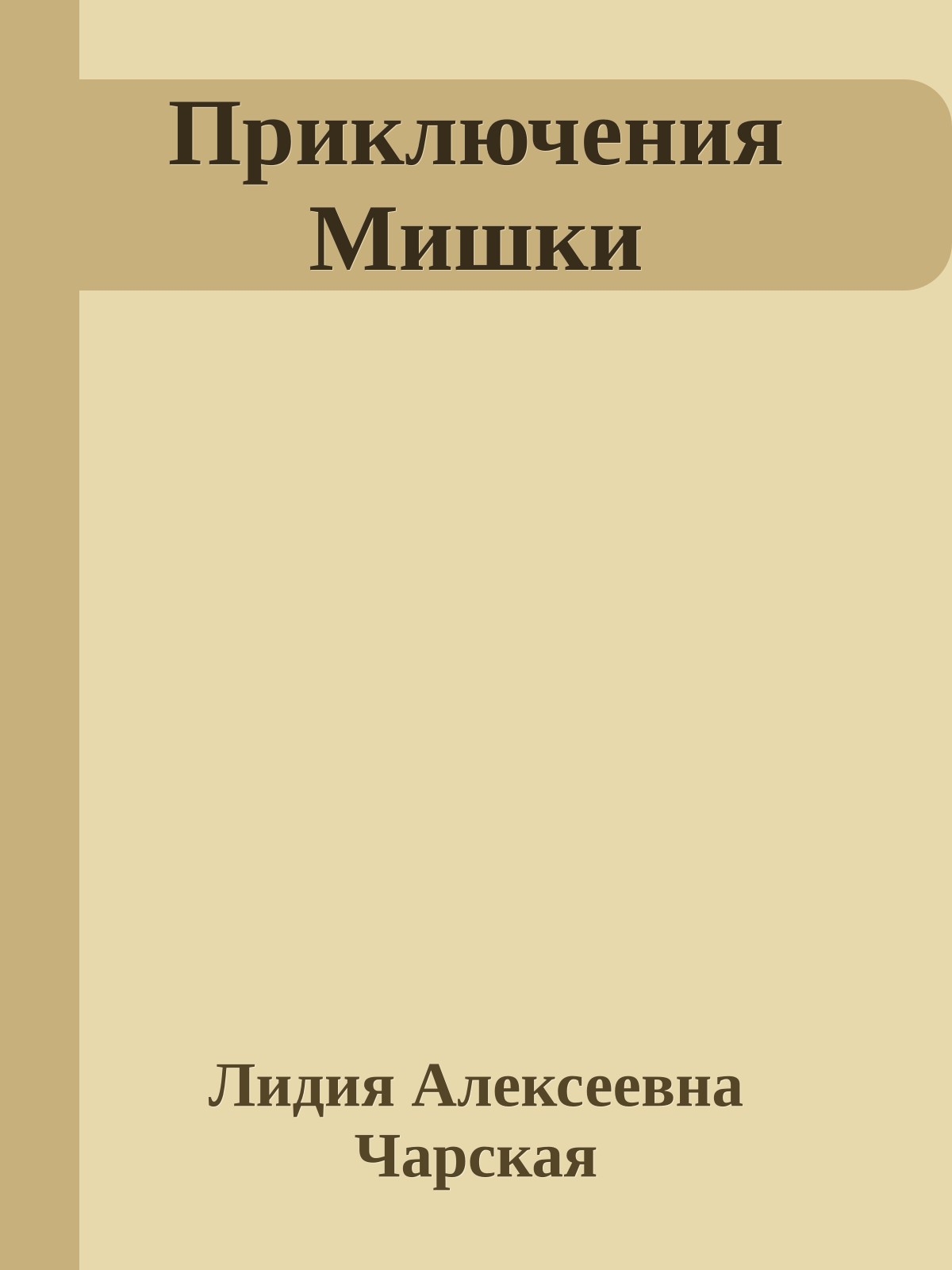 Приключения Мишки