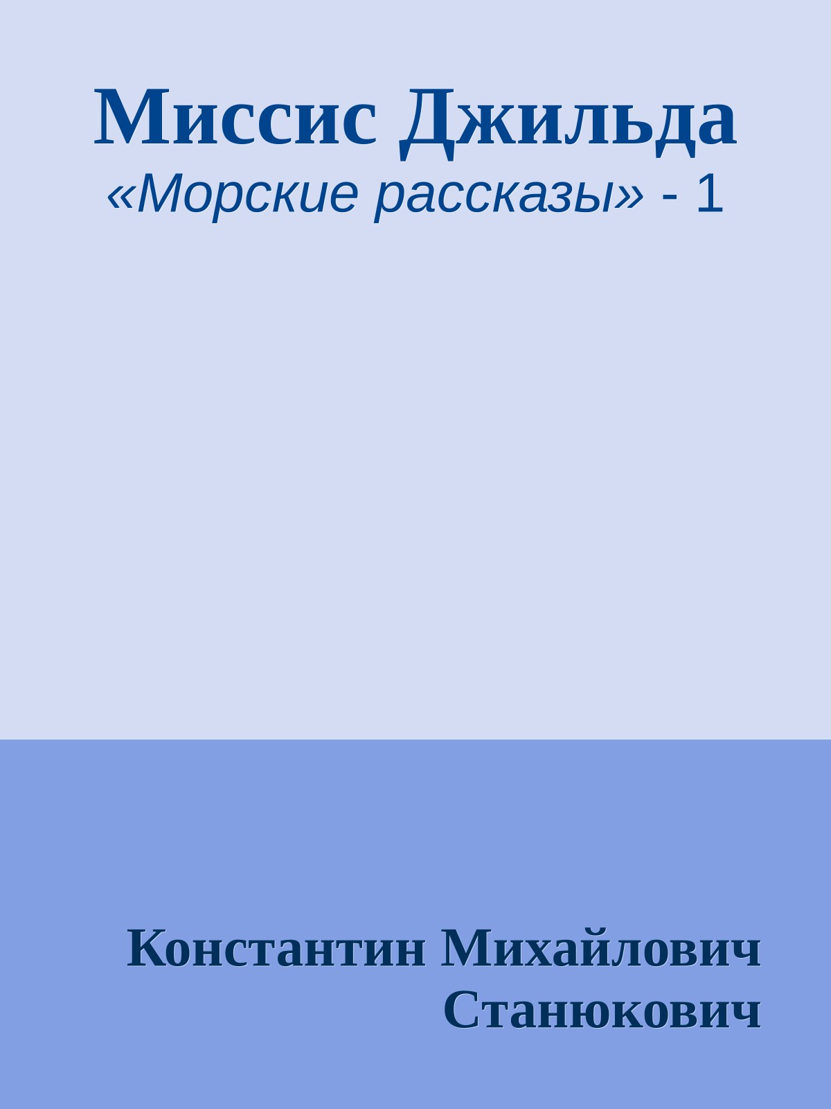 Миссис Джильда