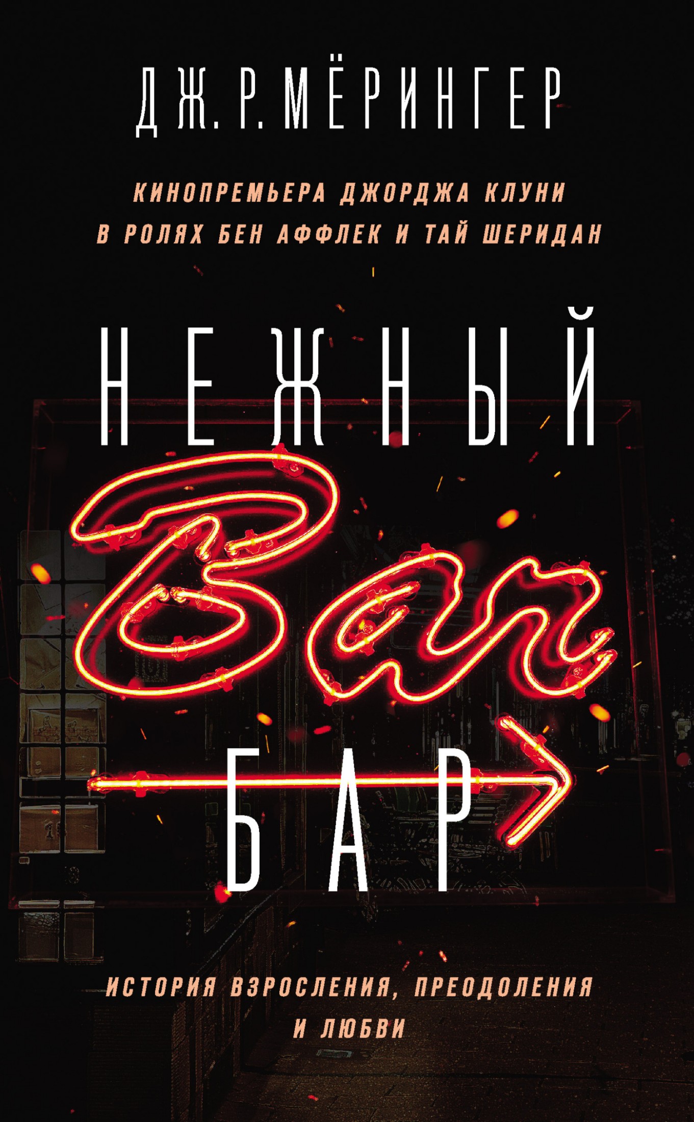 Нежный бар. История взросления, преодоления и любви [litres]