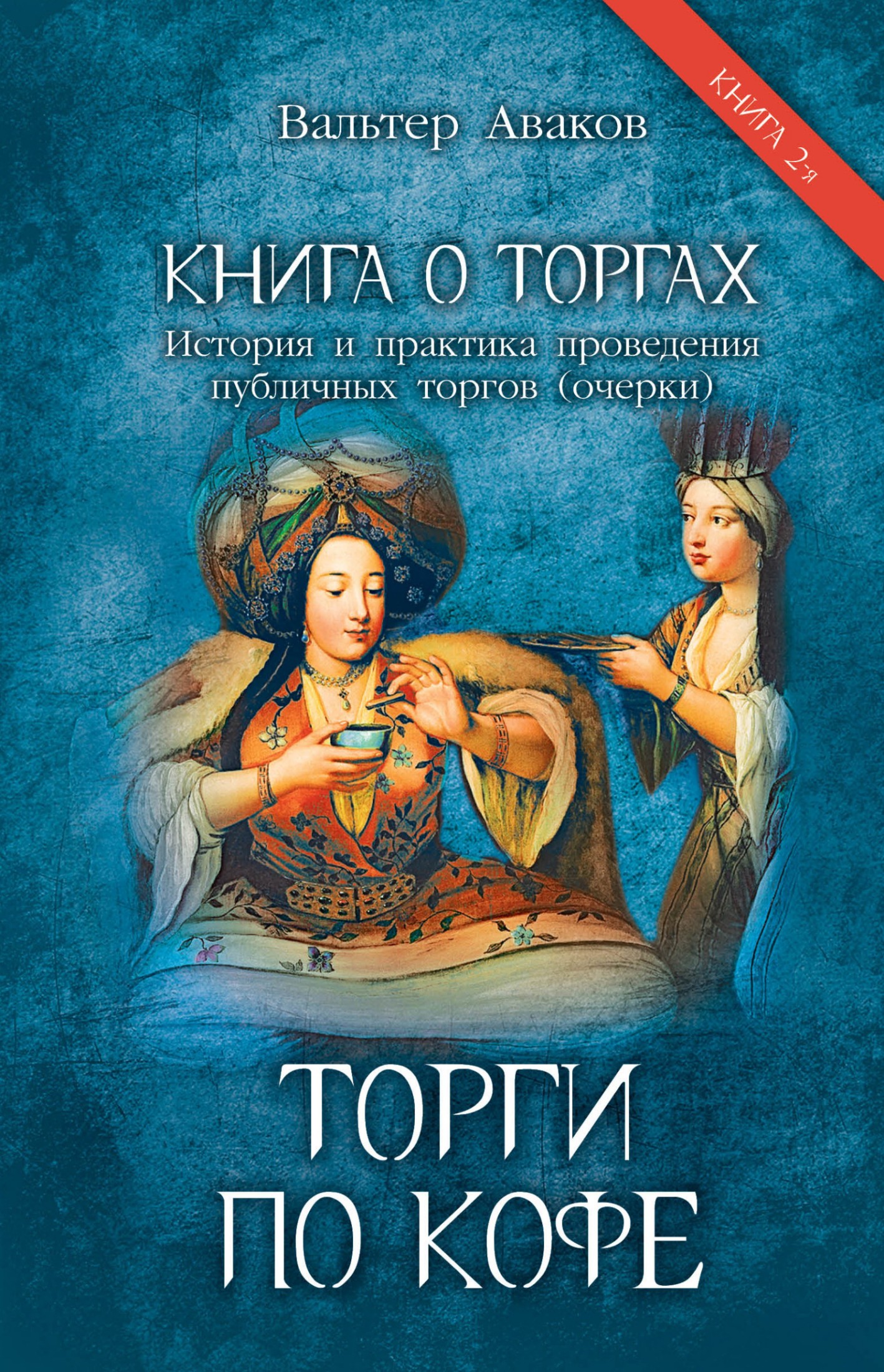 Книга о торгах. История и практика проведения публичных торгов. Книга 2. Торги по кофе