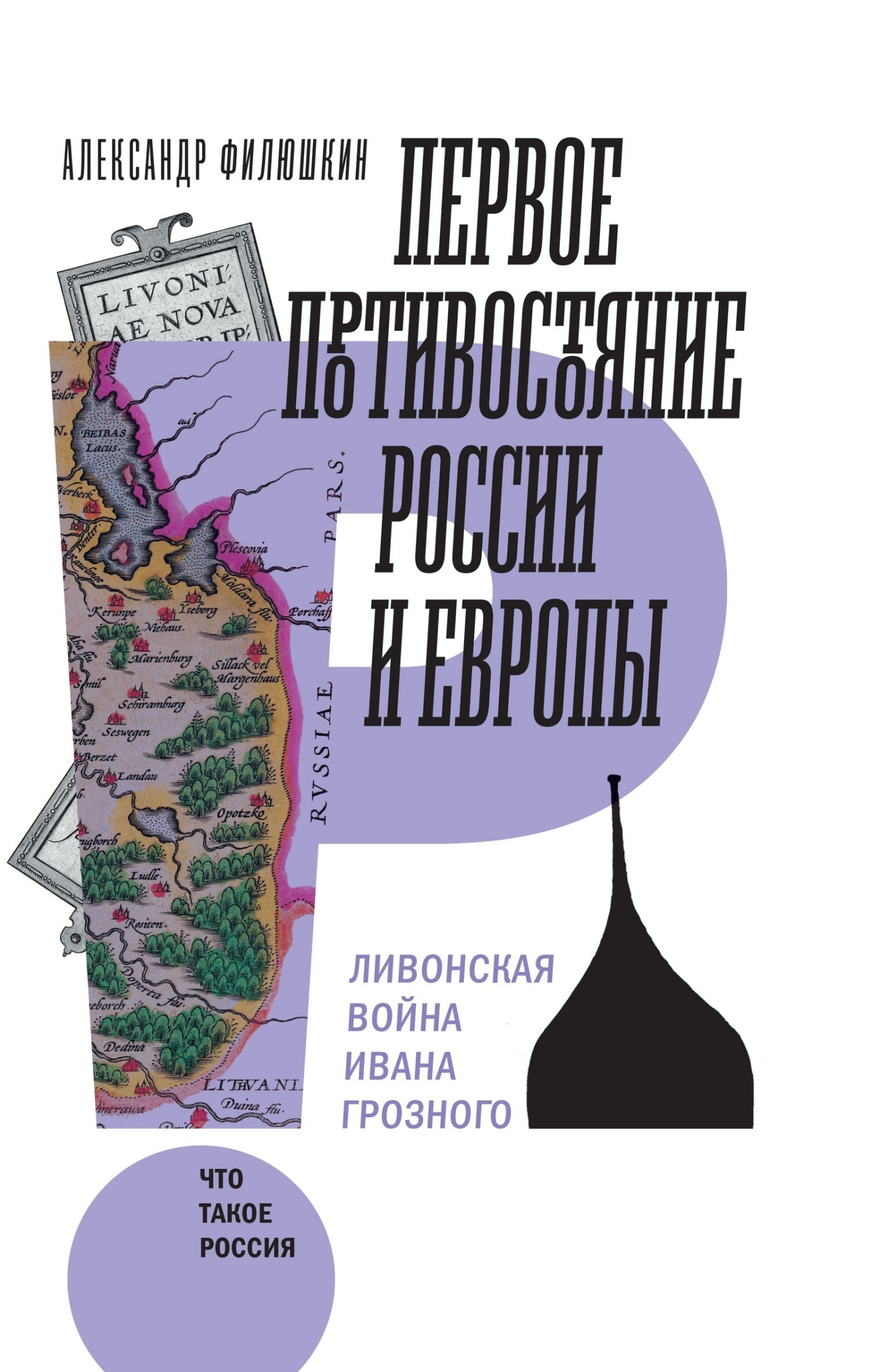 Первое противостояние России и Европы. Ливонская война Ивана Грозного [litres]