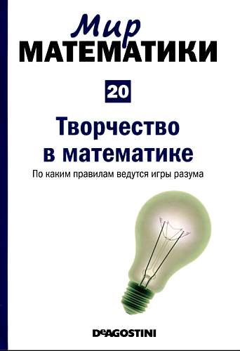 Мир математики. т.20. Творчество в математике. По каким правилам ведутся игры разума