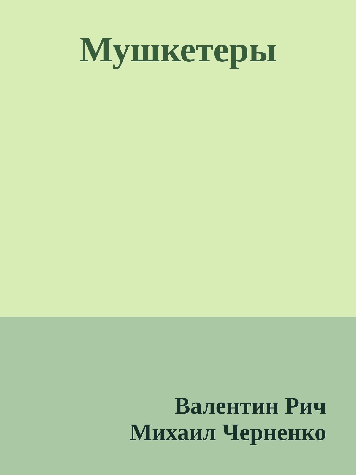 Мушкетеры
