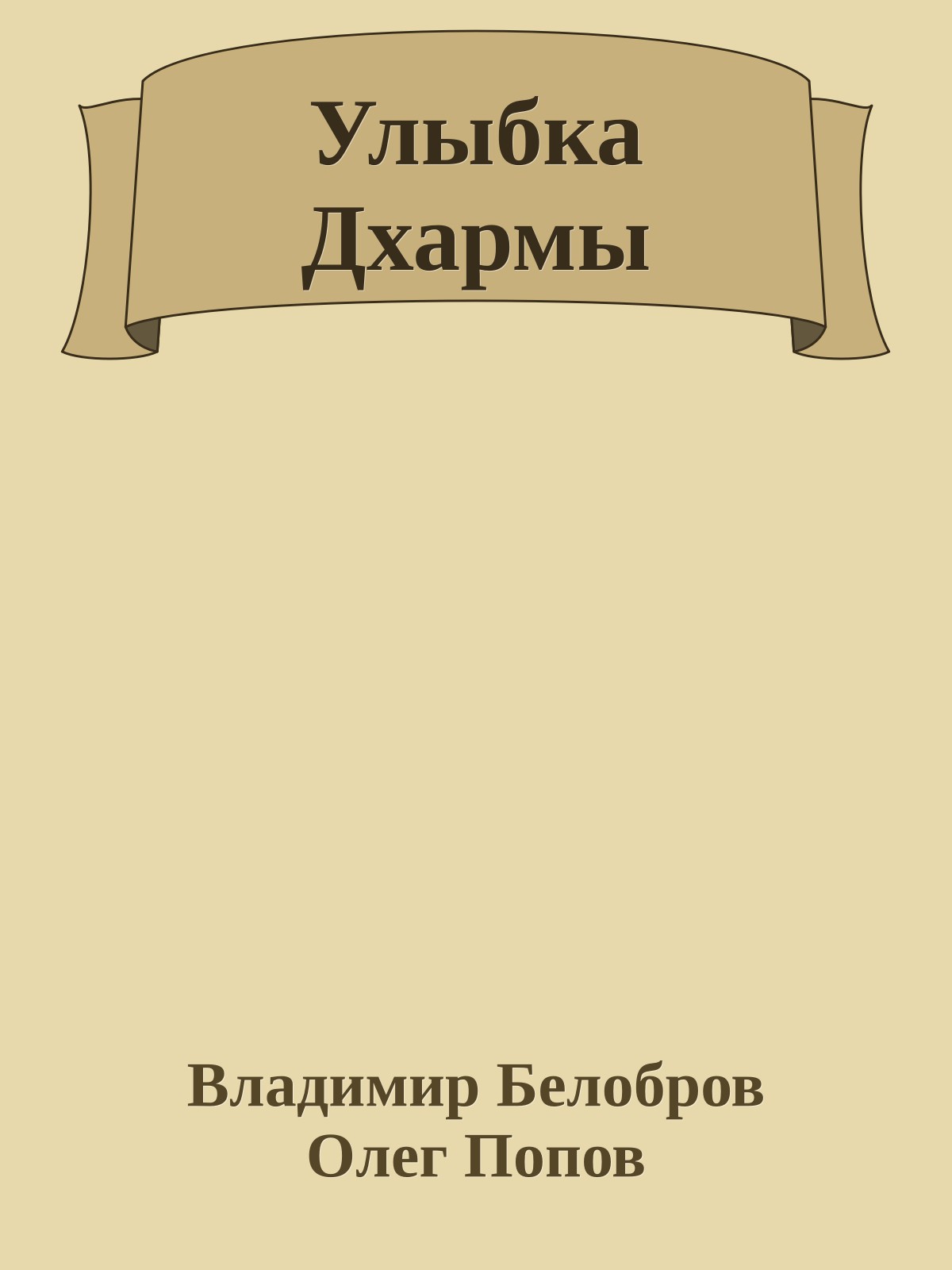 Улыбка Дхармы