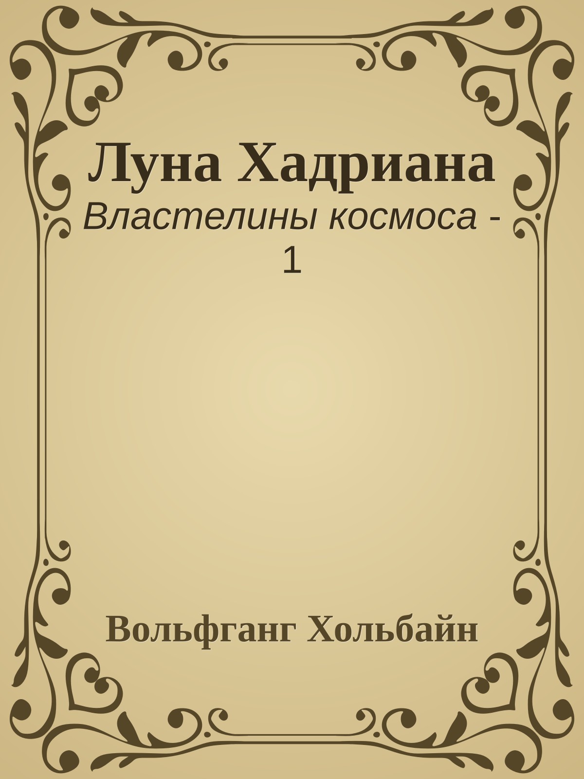Луна Хадриана