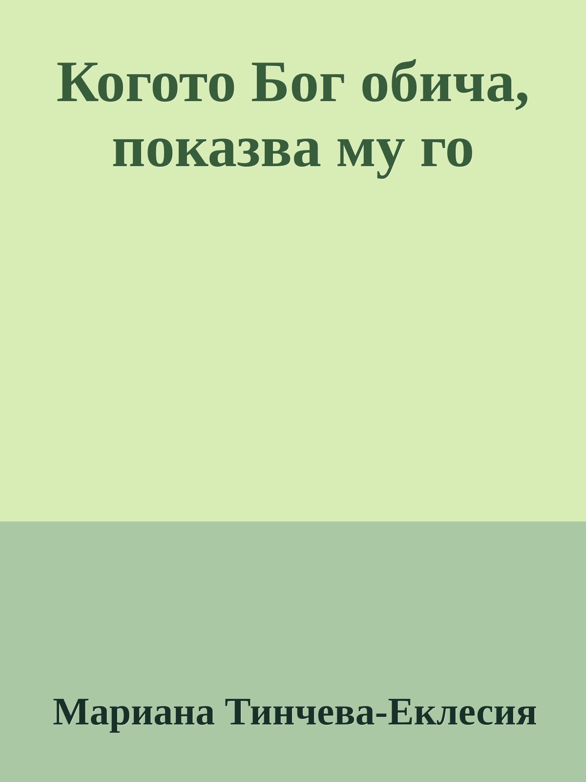 Когото Бог обича, показва му го