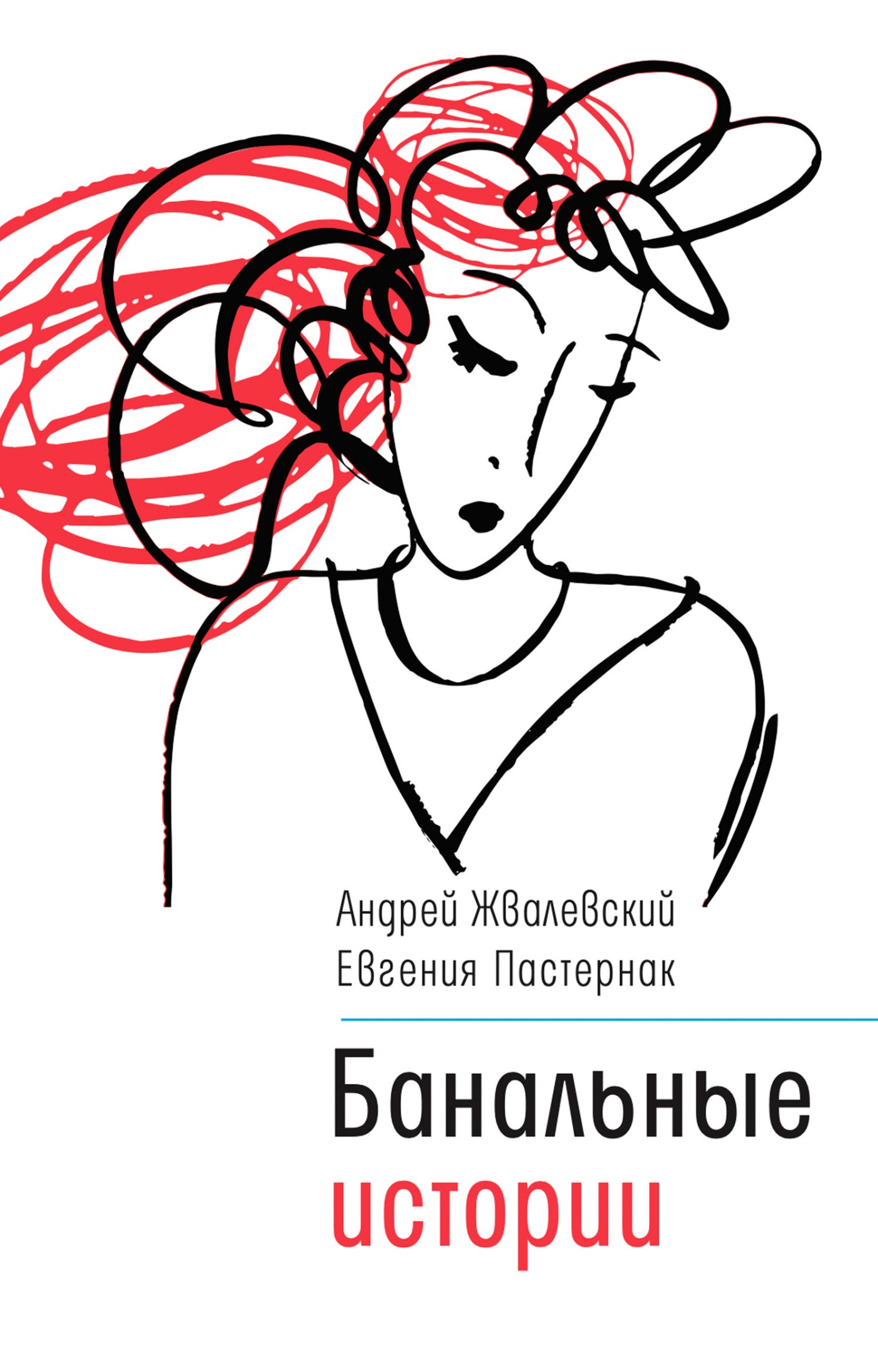Банальные истории [litres]