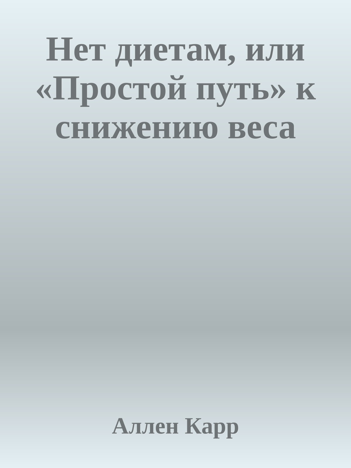 Нет диетам, или «Простой путь» к снижению веса