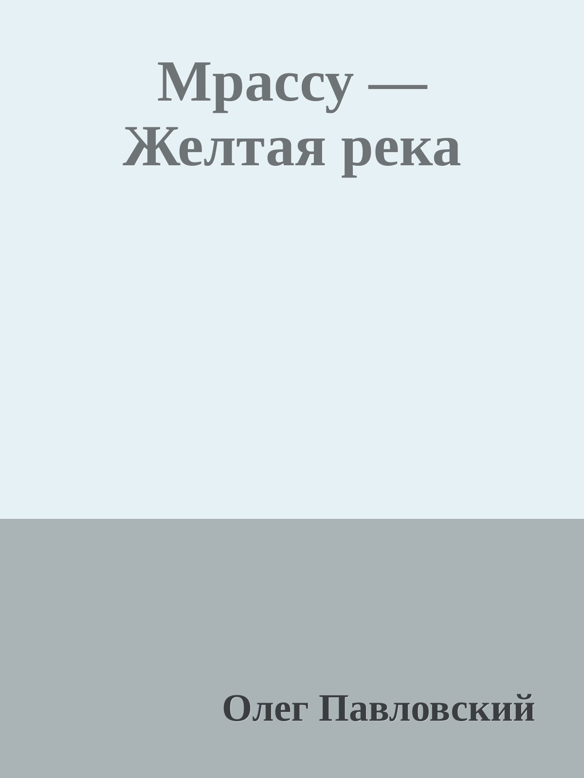 Мрассу — Желтая река