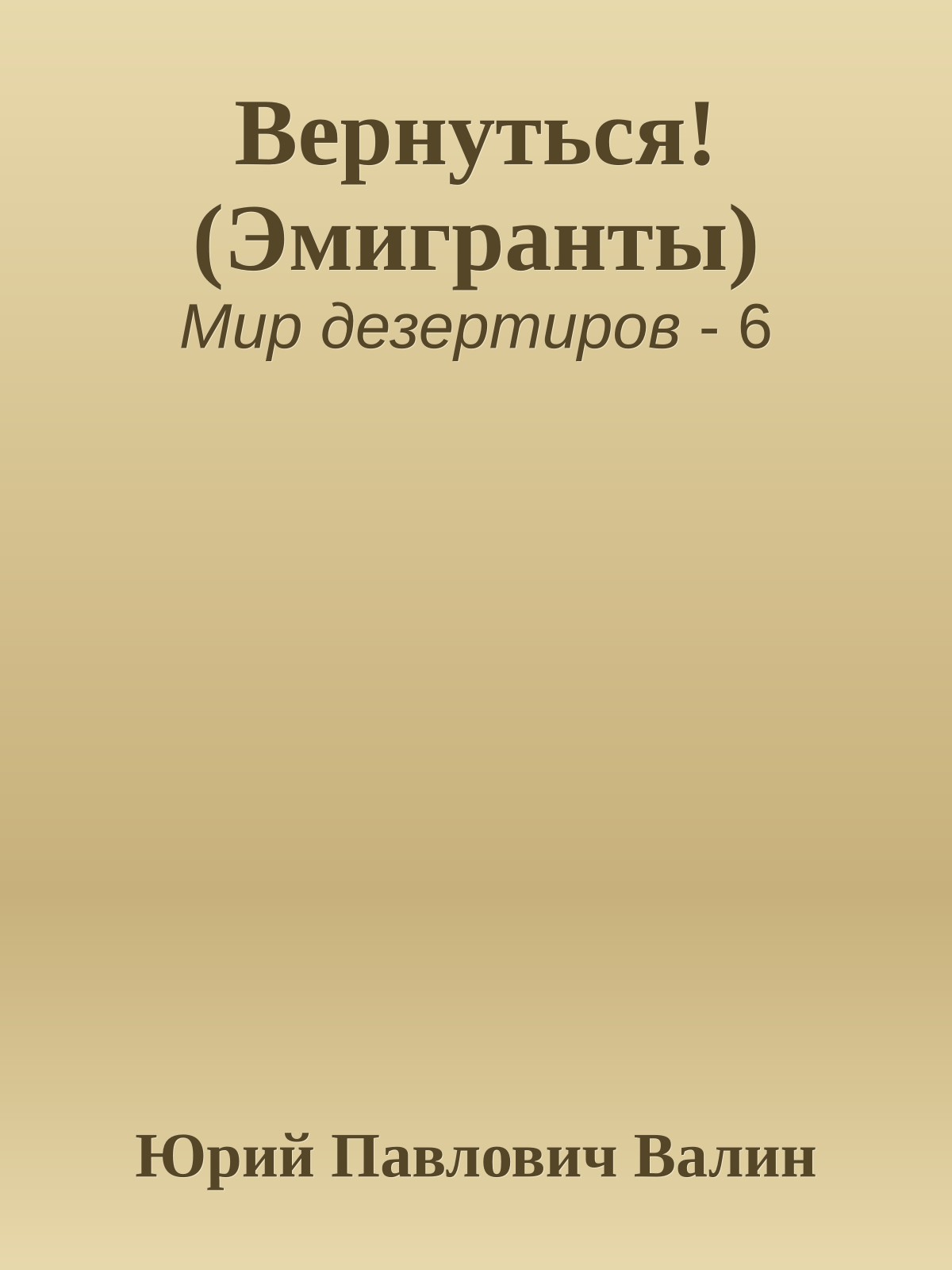 Вернуться! (Эмигранты)