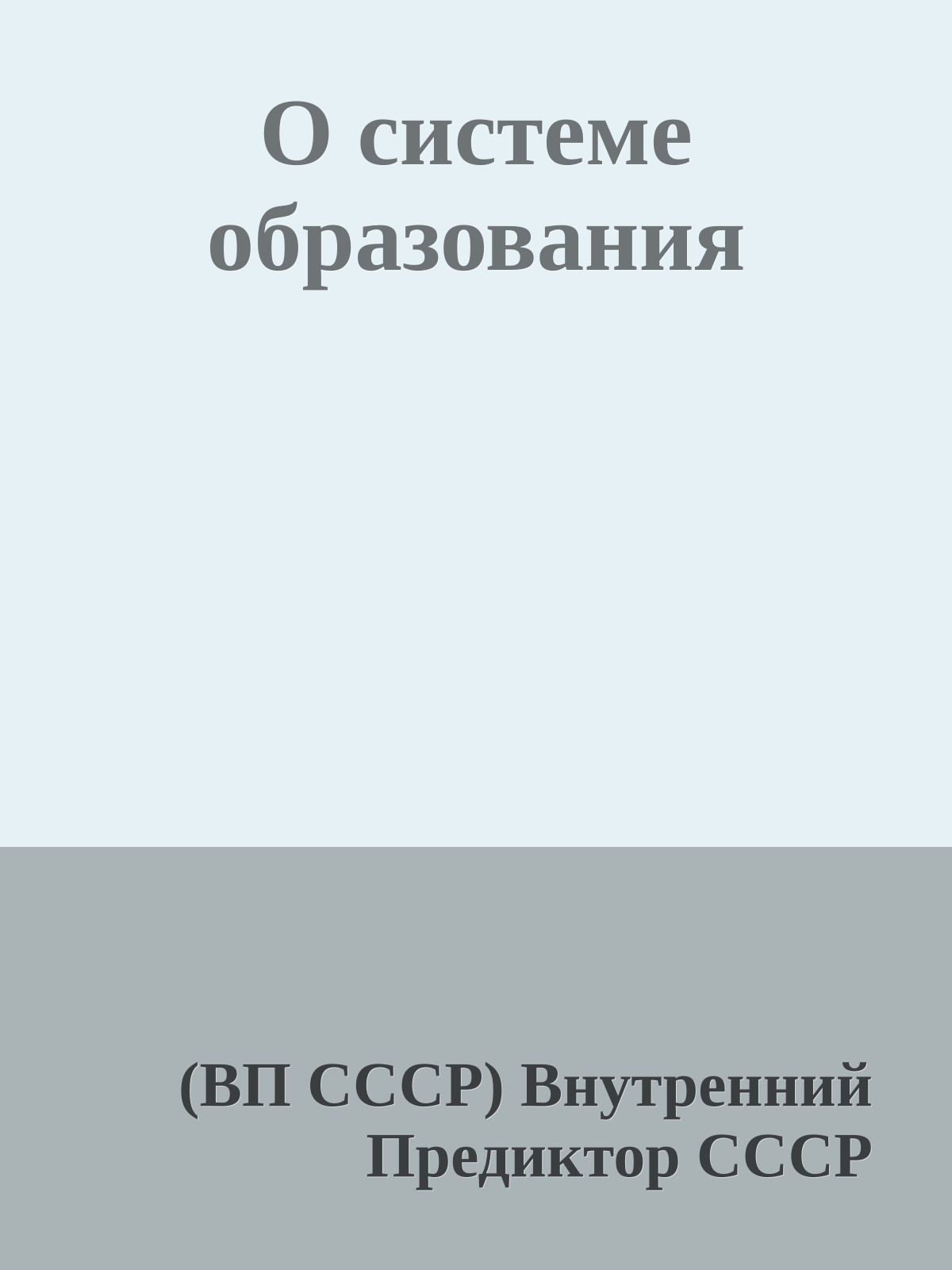 О системе образования