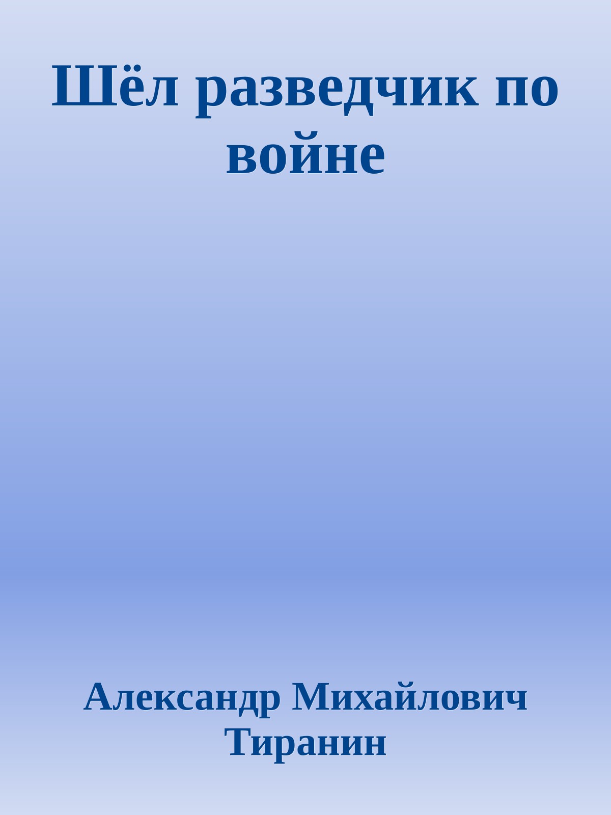 Шёл разведчик по войне