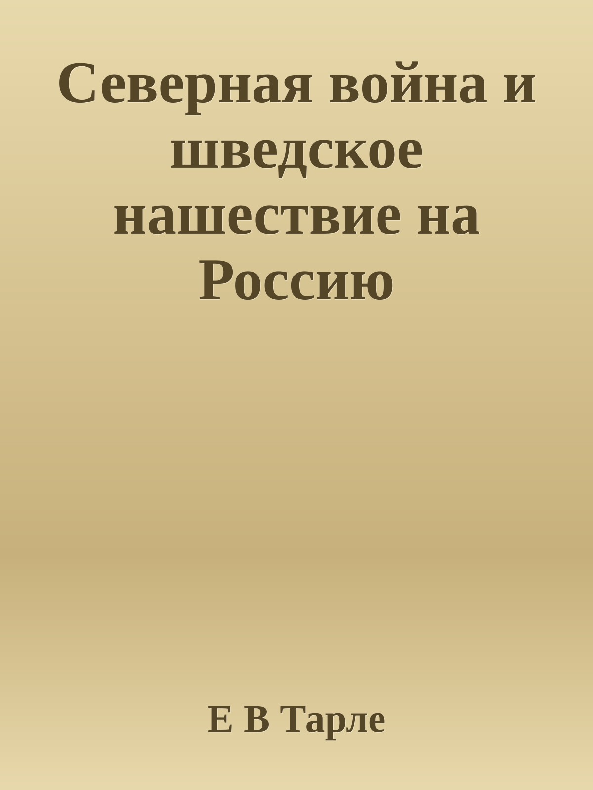 Северная война и шведское нашествие на Россию