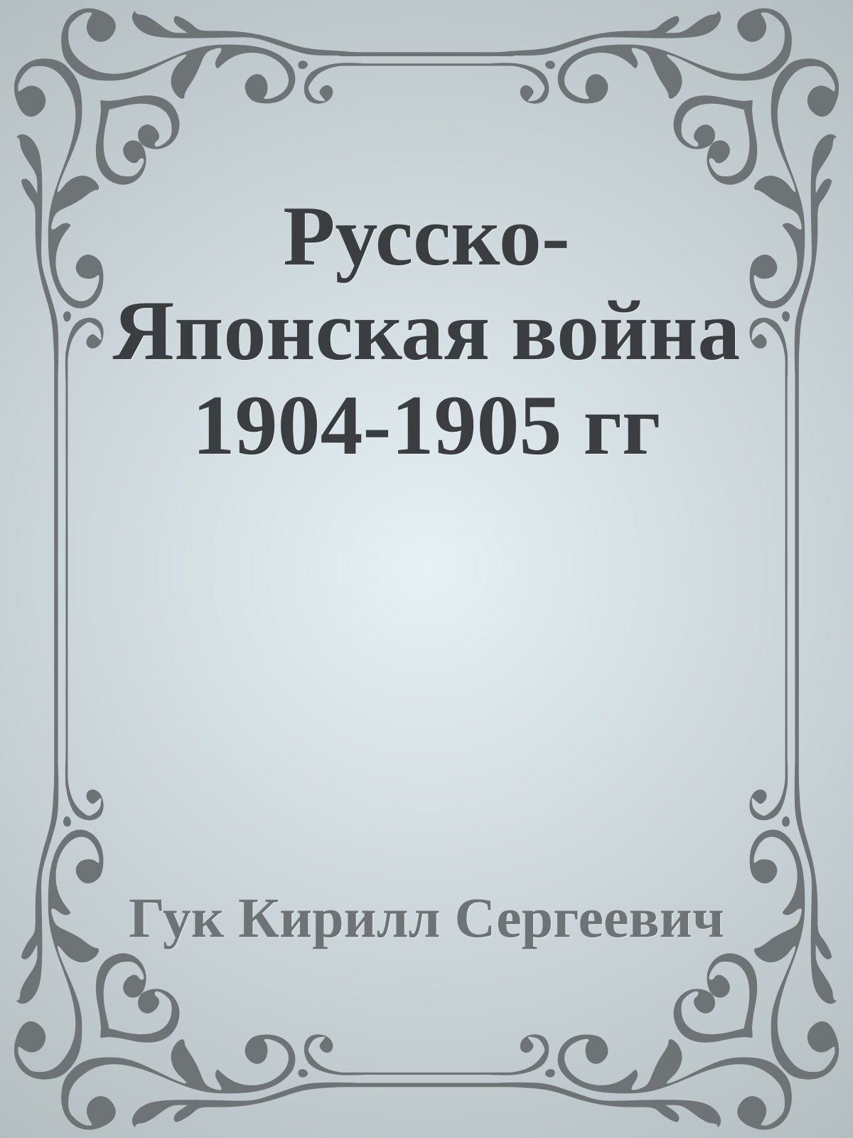 Русско-Японская война 1904-1905 гг