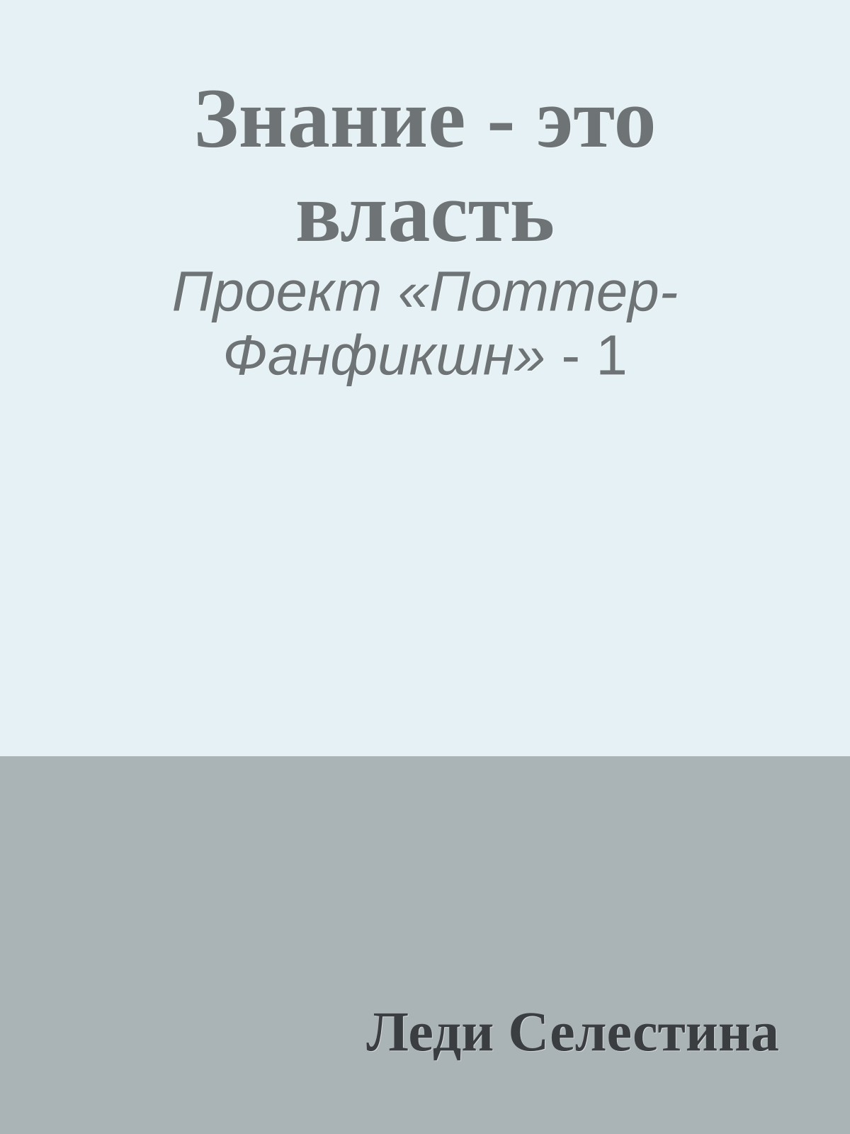 Знание - это власть