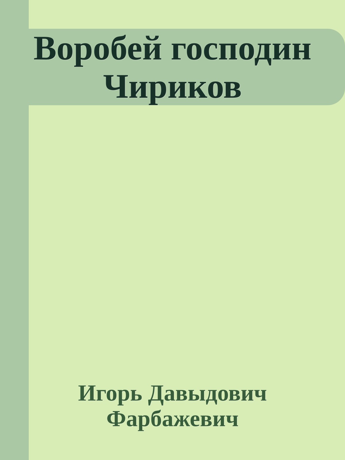 Воробей господин Чириков
