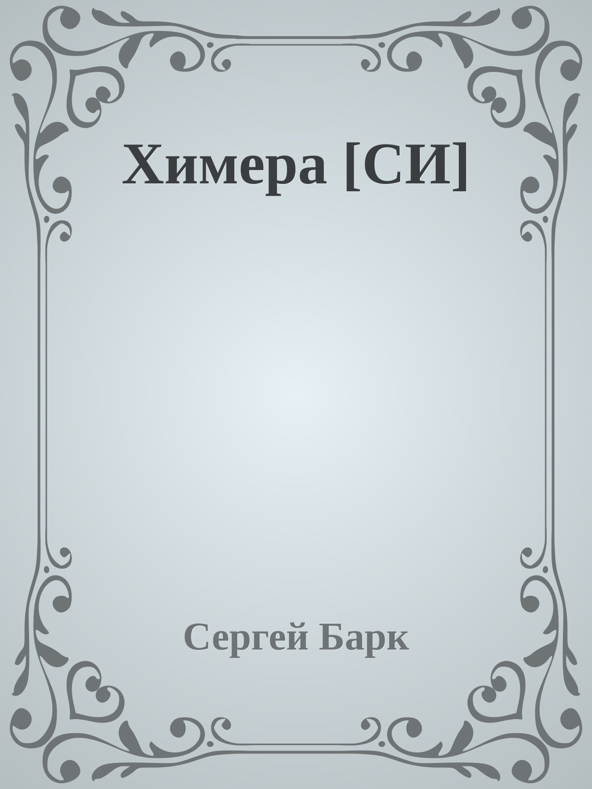 Химера [СИ]