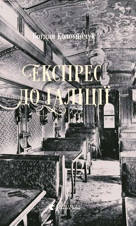 Експрес до Ґаліції