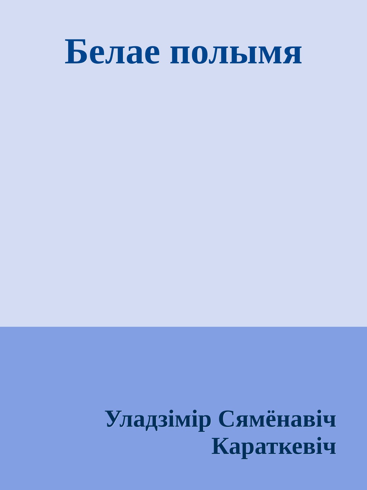 Белае полымя