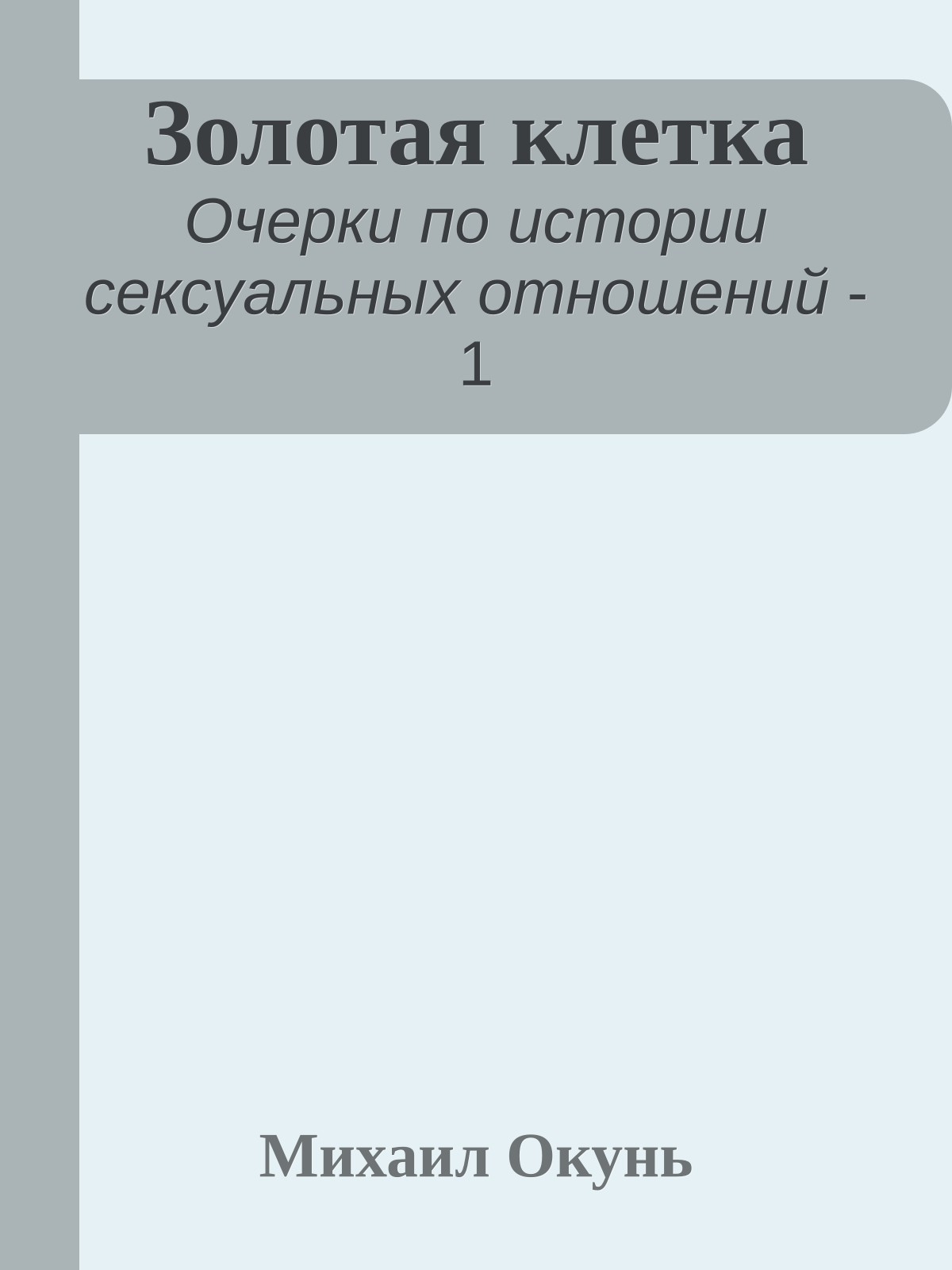 Золотая клетка