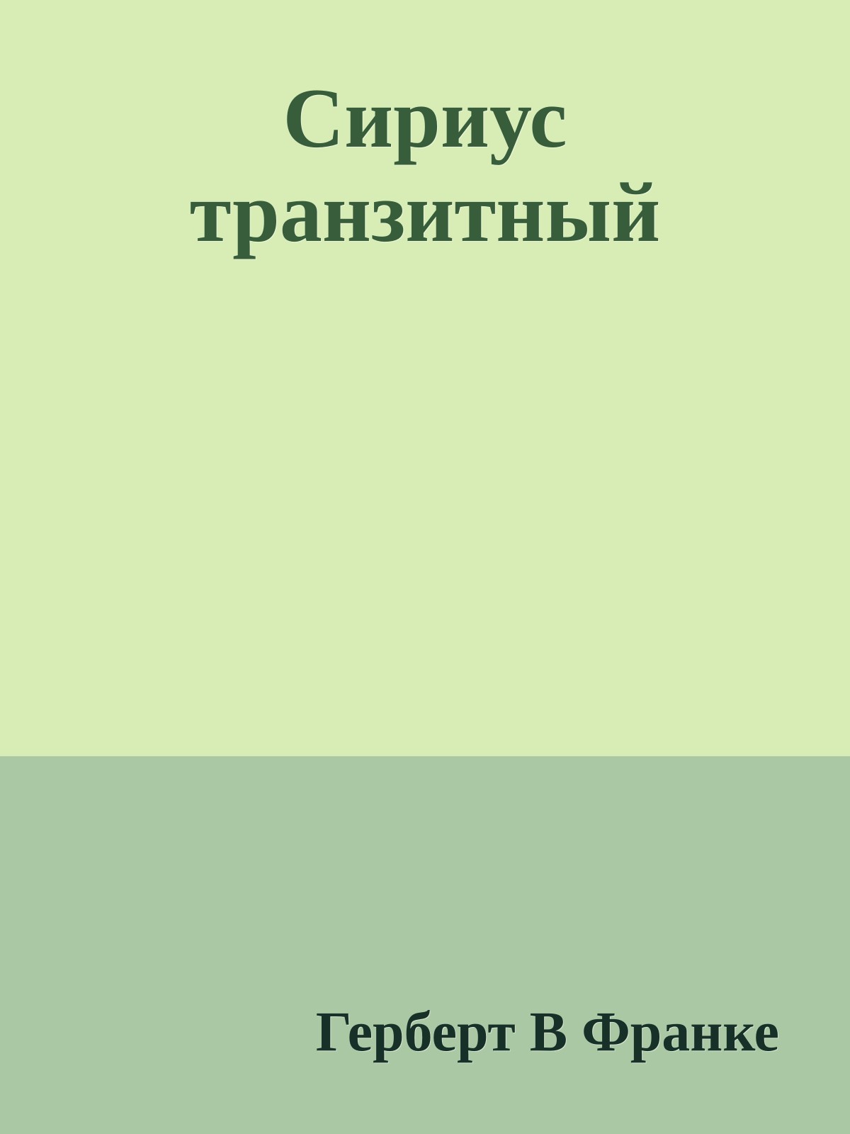 Сириус транзитный