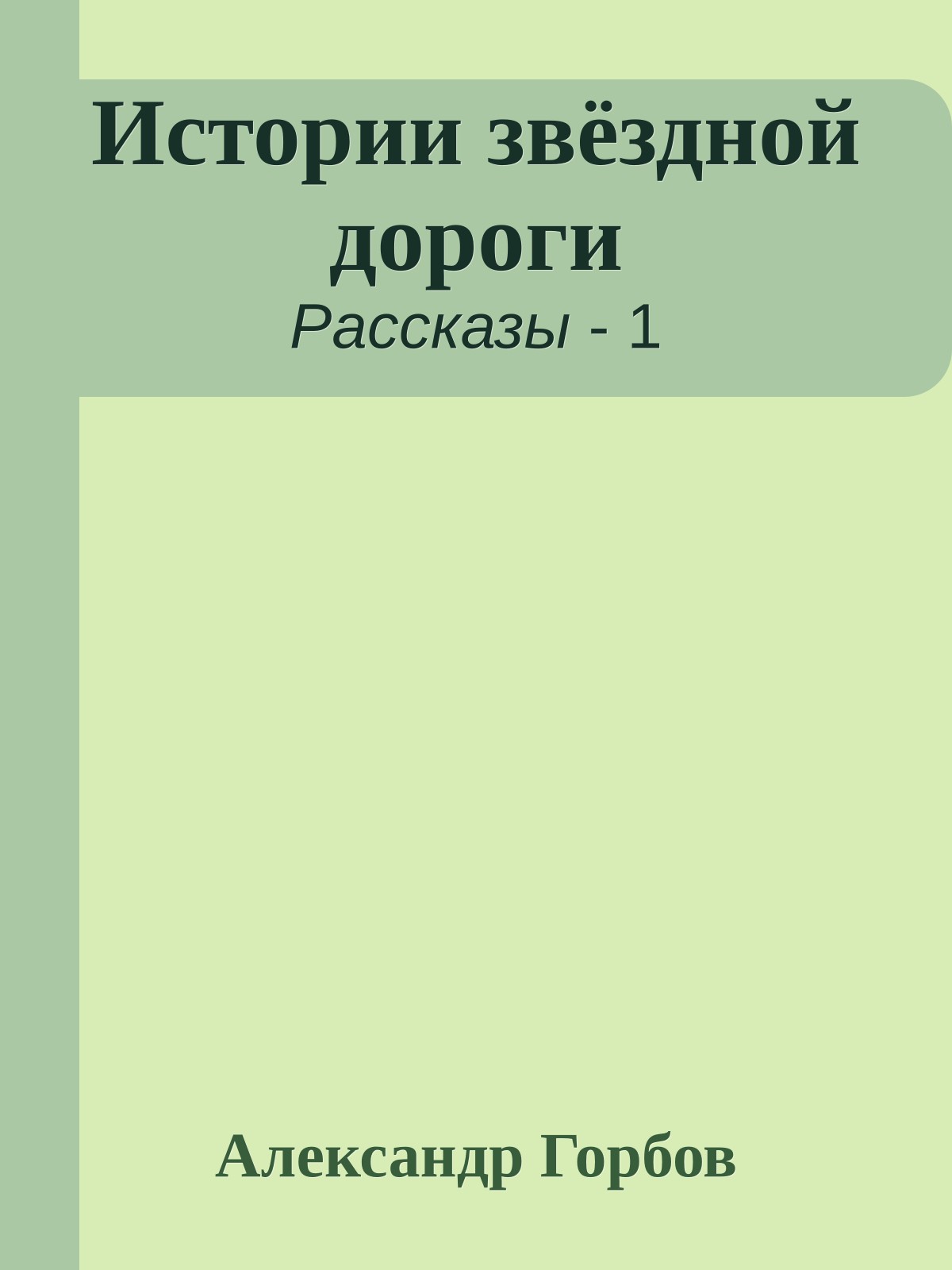 Истории звёздной дороги